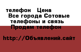 телефон › Цена ­ 4 254 - Все города Сотовые телефоны и связь » Продам телефон   